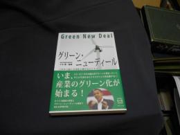 グリーン・ニューディール : これから起こる変化と伸びるビジネス ＜Kindai E&S book＞