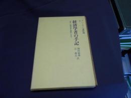 ブハーリン著作選2　経済学者の手記