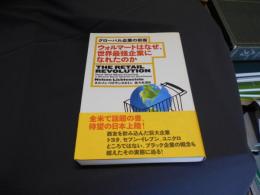 ウォルマートはなぜ、世界最強企業になれたのか