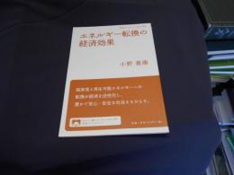 エネルギー転換の経済効果 ＜岩波ブックレット No.860＞