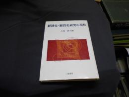 経済史・経営史研究の現状