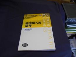 経済学への招待 ＜ライブラリ経済学への招待 1＞