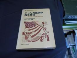 アメリカ経済の再工業化 　　生産システムの転換と情報革命　[比較経済研究所研究シリーズ １３]