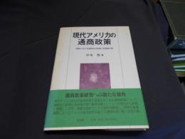 現代アメリカの通商政策 : 戦後における通商法の変遷と多国籍企業