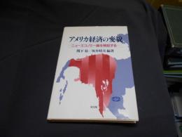 アメリカ経済の変貌 : ニューエコノミー論を検証する
