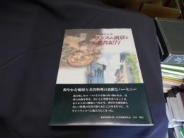 水彩画でつづる フランスの風景と美食紀行