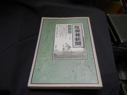 反原発新聞　縮刷版　　[0号-100号]