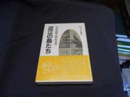 近江の鳥たち　近江文化叢書25