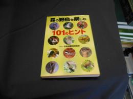 森の野鳥を楽しむ101のヒント