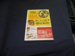 筑波大学附属病院とクックパッドのおいしく治す「糖尿病食」 ＜講談社+α新書 641-1B＞