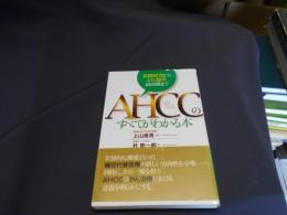 AHCCのすべてがわかる本 : 基礎研究からがん臨床最前線まで