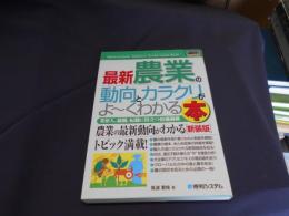 最新農業の動向とカラクリがよ～くわかる本 : 業界人、就職、転職に役立つ情報満載 ＜図解入門業界研究＞