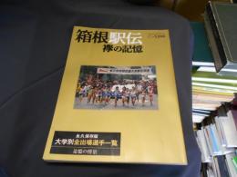 箱根駅伝 : 襷の記憶 ＜B.B.mook スポーツシリーズ 518 no.392＞