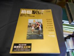 箱根駅伝 : 熱き思いを胸に襷がつないだ80年間 ＜B.B.mook スポーツシリーズ 327 no.213＞