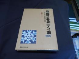 地域コミュニティ論 : 地域分権への協働の構図 改訂版