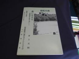 森に生きる　野幌原生林と共に