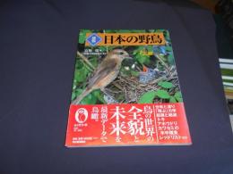 図説日本の野鳥 ＜ふくろうの本＞