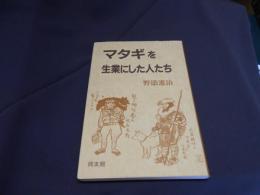 マタギを生業にした人たち