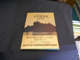 天を売る島 : 寺沢孝毅の「写」心伝心