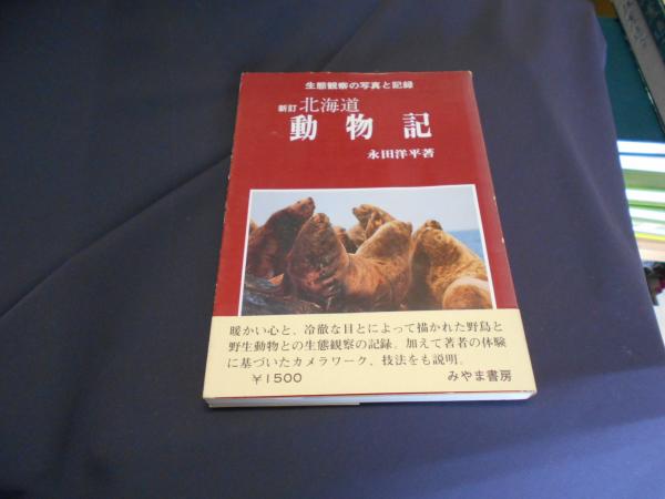 北海道動物記 : 生態観察の写真と記録