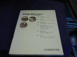 北海道の歴史を訪ねて　常設展示解説書　全6巻揃