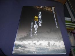 日本考古学は品川から始まった　　大森貝塚と東京の貝塚　　品川歴史館特別展図録