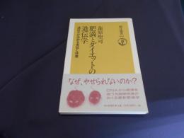 肥満とダイエットの遺伝学 : 遺伝子が決める食欲と体重 ＜朝日選書 631＞