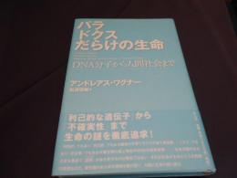 パラドクスだらけの生命　DNA分子から人間社会まで