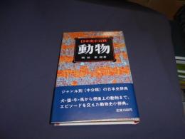 動物　日本史小百科 １４