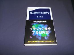 嘘と絶望の生命科学 ＜文春新書 986＞