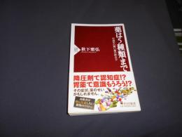 薬は5種類まで : 中高年の賢い薬の飲み方 ＜PHP新書 912＞