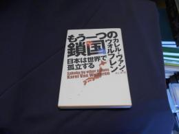 もう一つの鎖国 : 日本は世界で孤立する