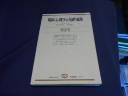 臨床心理学の基礎知識　　概念・技法・問題点の理解　　有斐閣ブックス　新装版