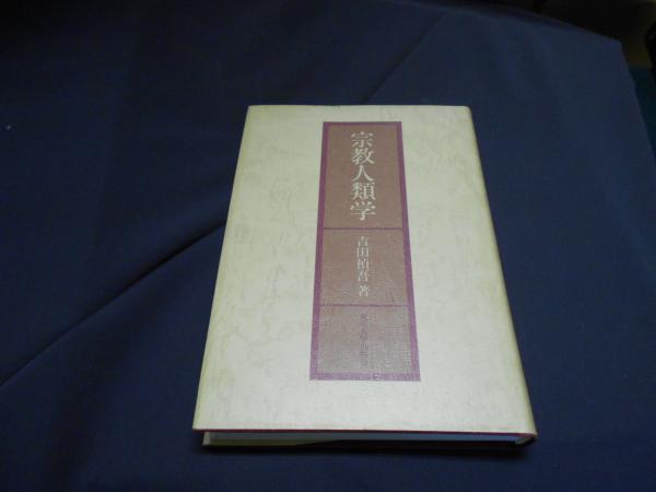 【中古本】木曽御嶽信仰とアジアの憑霊文化 中古本】木曽御嶽信仰とアジアの憑霊文化