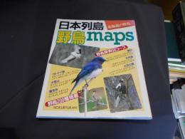 日本列島野鳥maps　野鳥探索５０コース　野鳥２００種掲載　北海道の野鳥