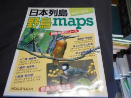 日本列島野鳥maps　野鳥探索５０コース　野鳥２００種掲載　東北の野鳥