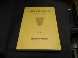 縄文早期を考える　　押型文文化の諸問題
