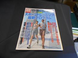 図解!スポーツトレーニングの最新プログラム ＜別冊宝島＞