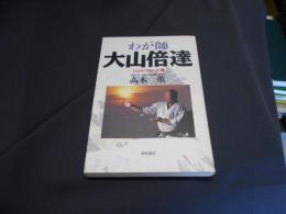 わが師大山倍達　1200万人への道