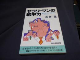 サラリーマンの統率力 : 失敗しない組織づくり人づくり