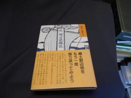 続　野辺地雑記　　ふるさとをかえりみて