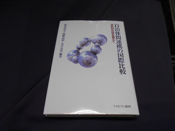 自治体間連携の国際比較 : 市町村合併を超えて(加茂利男, 稲継裕昭