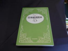 日本経済読本 ＜読本シリーズ＞ 第21版