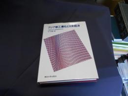 アジア新工業化と日米経済