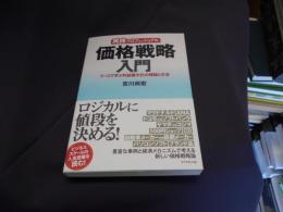 価格戦略入門 : 実践プロフェッショナル : ケースで学ぶ利益最大化の理論と方法