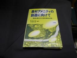 農村アメニティの創造に向けて 　農業・農村の公益的機能評価