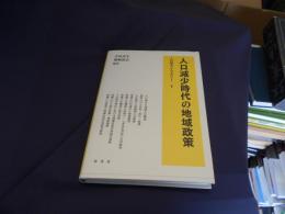 人口減少時代の地域政策 ＜人口学ライブラリー 9＞