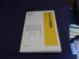 少子化の政策学　人口学ライブラリー3