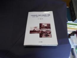 日本系企業の海外立地展開と戦略 : 都市圏・地域圏スケールにおける地理学的分析