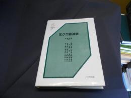 ミクロ経済学 ＜基本経済学シリーズ 第2巻＞